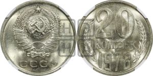 20 копеек 1978 года 