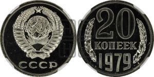 20 копеек 1979 года 