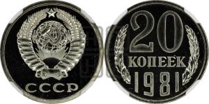 20 копеек 1981 года 