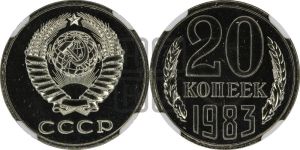 20 копеек 1983 года 