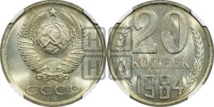 20 копеек 1984 года 