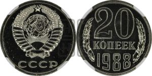 20 копеек 1988 года 
