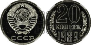 20 копеек 1989 года 