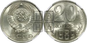 20 копеек 1989 года 