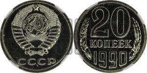 20 копеек 1990 года 