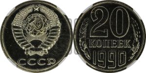 20 копеек 1990 года 