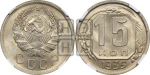 15 копеек 1935 года 