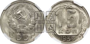 15 копеек 1936 года 