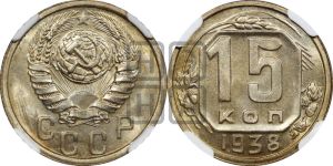 15 копеек 1938 года 