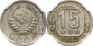 15 копеек 1942 года 