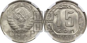 15 копеек 1943 года 