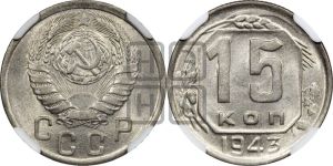 15 копеек 1943 года 