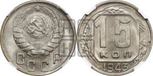 15 копеек 1943 года 