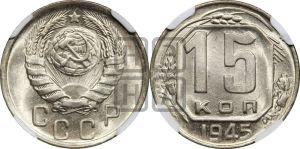 15 копеек 1945 года 