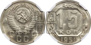 15 копеек 1951 года 