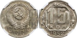 15 копеек 1952 года 