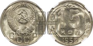 15 копеек 1953 года 