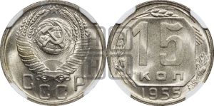 15 копеек 1955 года 