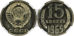 15 копеек 1965 года 