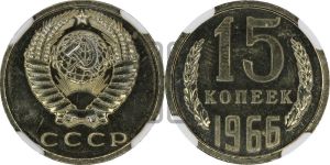 15 копеек 1966 года 