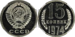 15 копеек 1974 года 