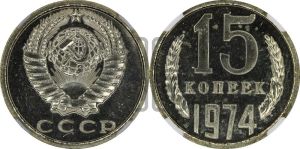 15 копеек 1974 года 