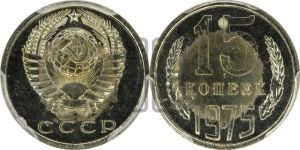 15 копеек 1975 года 