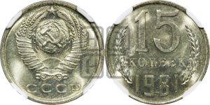 15 копеек 1981 года 