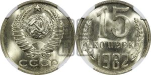 15 копеек 1982 года 