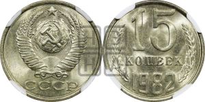 15 копеек 1982 года 
