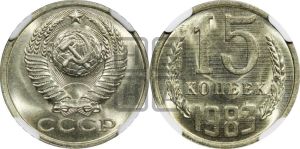 15 копеек 1983 года 