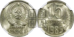 15 копеек 1985 года 