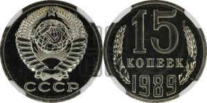 15 копеек 1989 года 