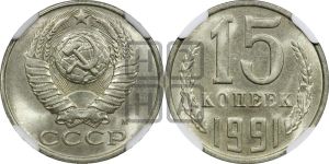 15 копеек 1991 года 
