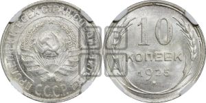 10 копеек 1925 года 