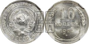 10 копеек 1927 года 