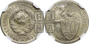 10 копеек 1931 года 