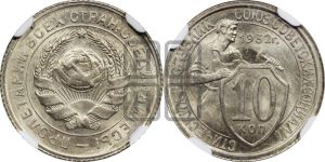10 копеек 1932 года 