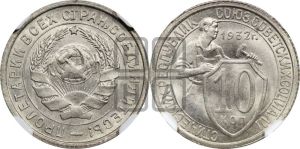 10 копеек 1932 года 