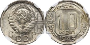 10 копеек 1943 года 
