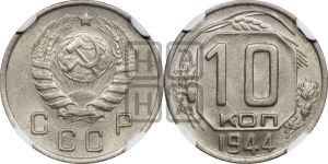 10 копеек 1944 года 
