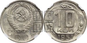 10 копеек 1951 года 