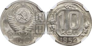 10 копеек 1952 года 