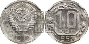 10 копеек 1952 года 