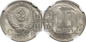 10 копеек 1953 года 