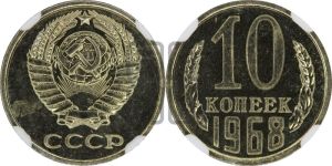 10 копеек 1968 года 