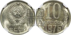 10 копеек 1976 года 
