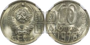 10 копеек 1978 года 