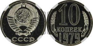 10 копеек 1979 года 