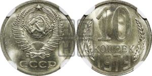 10 копеек 1979 года 